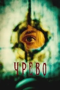 Черево