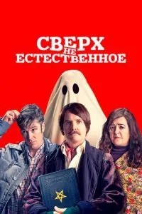 Понад(НЕ)природне