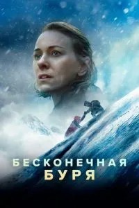 Нескінченна буря