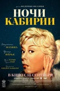 Ночі Кабірії