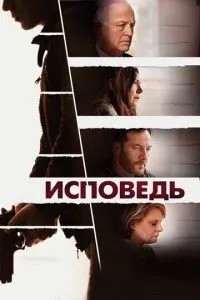 Сповідь