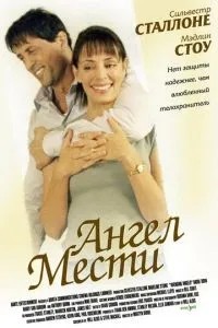 Ангел помсти