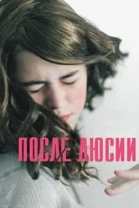 Після Люсії