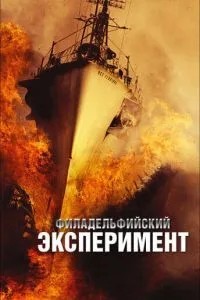 Філадельфійський експеримент