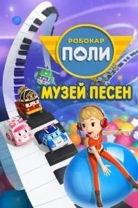 Робокар Полі: Музей пісень