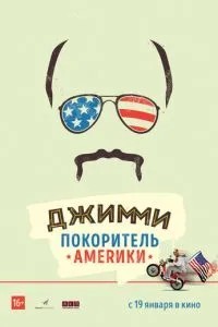 Джиммі - підкорювач Америки