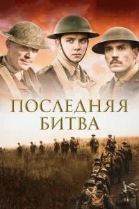 Остання битва