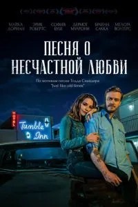 Пісня про нещасливе кохання