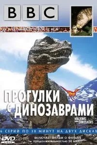 BBC: Прогулянки з динозаврами