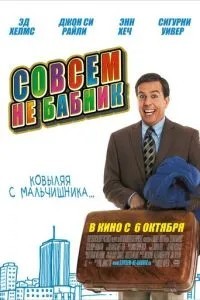Зовсім не бабій
