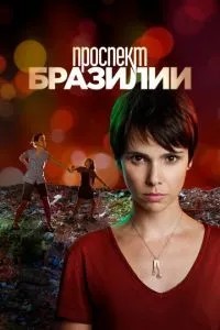 Проспект Бразилії