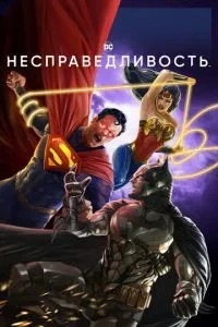 Несправедливість