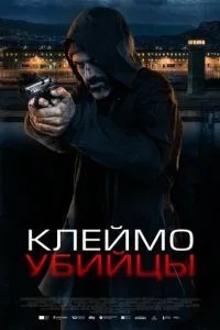 Клеймо вбивці