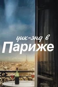 Вікенд у Парижі