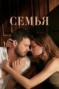 Сім'я