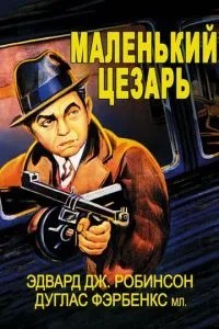 Маленький Цезар