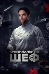 Кримінальний шеф