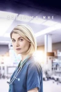 Довірся мені