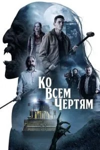 До всіх біса
