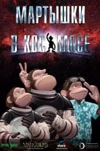 Мавпи в космосі