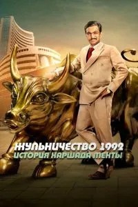 Шахрайство 1992: Історія Харшада Мехти