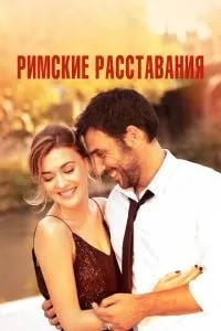 Римські розставання
