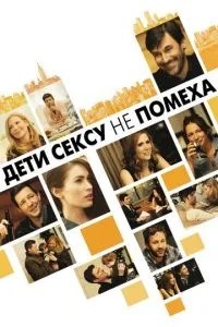 Діти сексу не завада