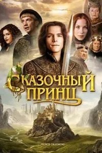 Казковий принц