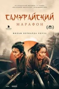 Самурайський марафон