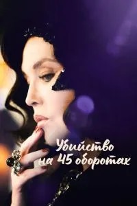 Вбивство на 45 оборотах