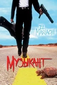 Музикант