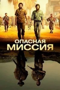Небезпечна місія