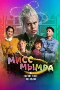 Міс Мимра та чарівне кільце