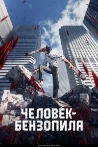 Людина-бензопила