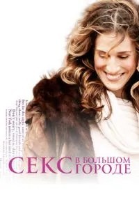 Секс у великому місті