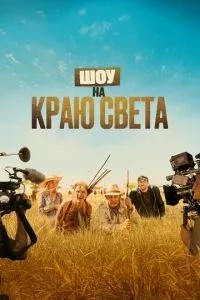 Шоу на краю світу