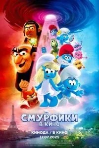 Смурфики у кіно