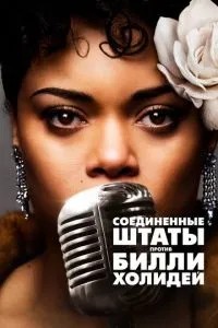 Сполучені Штати проти Біллі Холідей