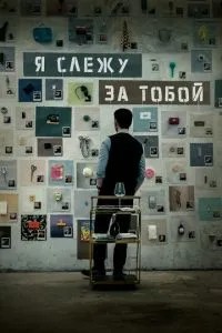 Я стежу за тобою