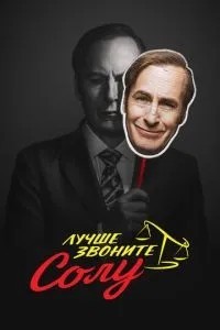 Краще дзвоніть Солу
