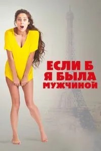 Якби я була чоловіком