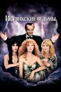 Іствікські відьми