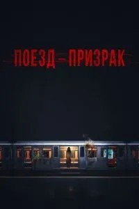 Поїзд-примара