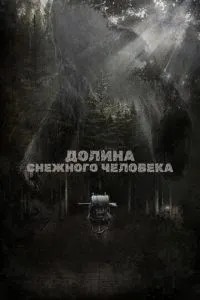 Долина снігової людини