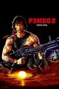 Рембо: Перша кров 2