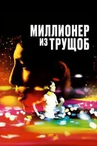 Мільйонер із нетрів