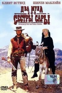 Два мули для сестри Сари