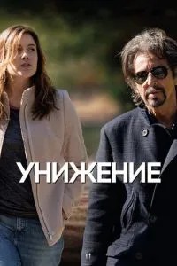 Приниження