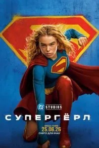 Супергерл
