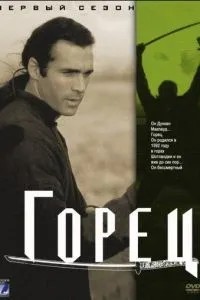 Горець